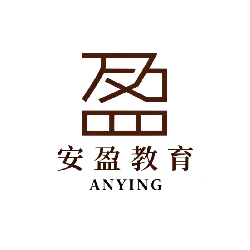 安盈教育